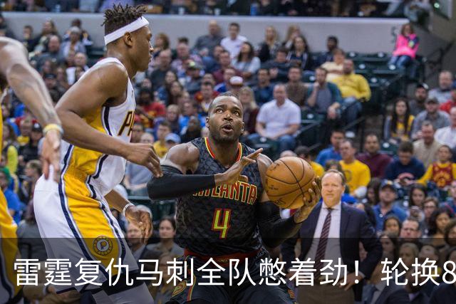雷霆复仇马刺全队憋着劲！轮换8人给不同输出，团队篮球打得真硬