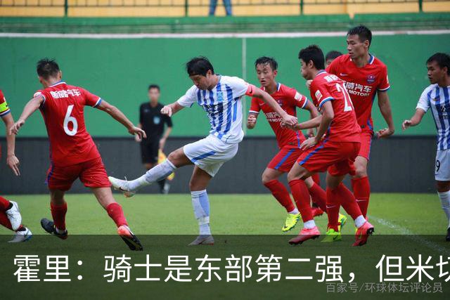 霍里：骑士是东部第二强，但米切尔还没让队友变得更好