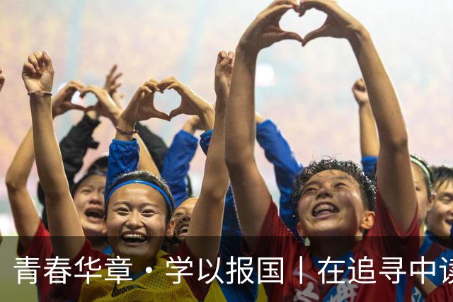 青春华章·学以报国丨在追寻中读懂西南联大：烽火弦歌 不负时代