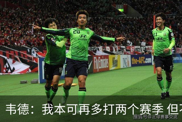 韦德：我本可再多打两个赛季 但不愿被年轻球迷看成是糟糕的球员