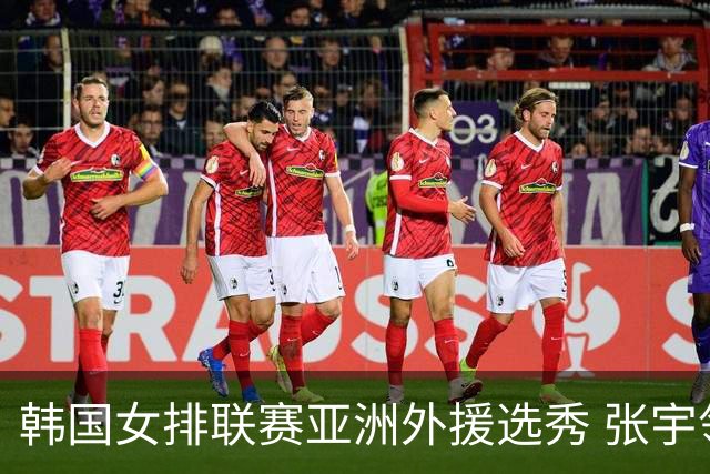 韩国女排联赛亚洲外援选秀 张宇领衔中国三将上榜