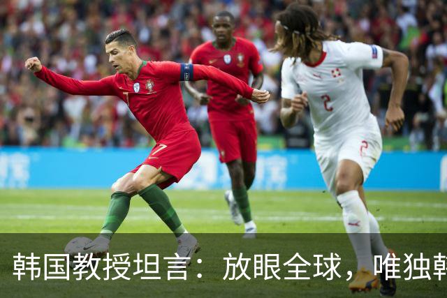 韩国教授坦言：放眼全球，唯独韩国瞧不起中国；而在中国人眼里，压根没有韩国的位置