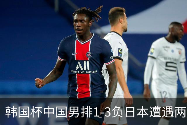 韩国杯中国男排1-3负日本遭遇两连败 张景胤休战