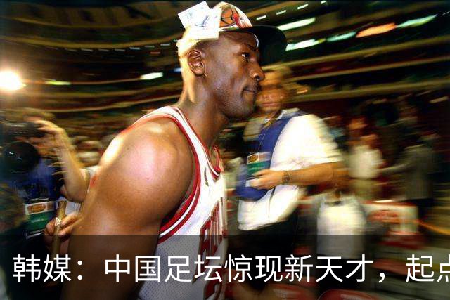 韩媒：中国足坛惊现新天才，起点超过武磊和王钰栋