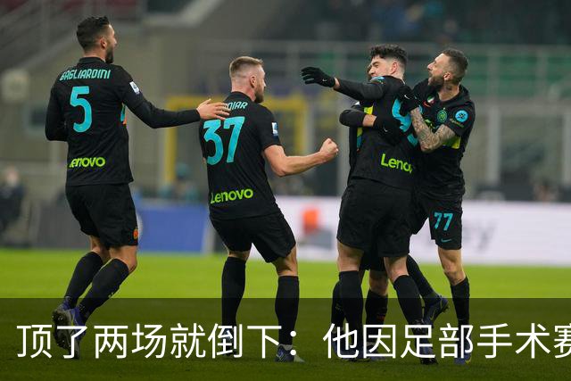 顶了两场就倒下：他因足部手术赛季报销，雄狮二线再缺一人