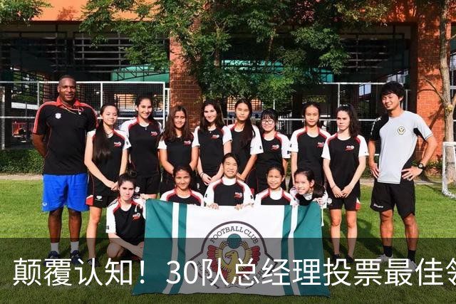 颠覆认知！30队总经理投票最佳领袖！竟然是他！