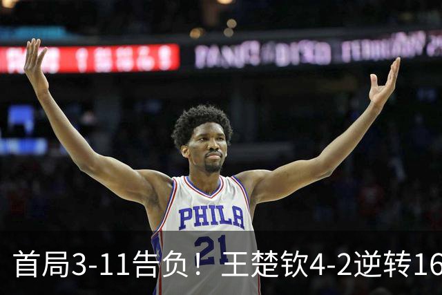 首局3-11告负！王楚钦4-2逆转16岁泰国小将晋级男单16强