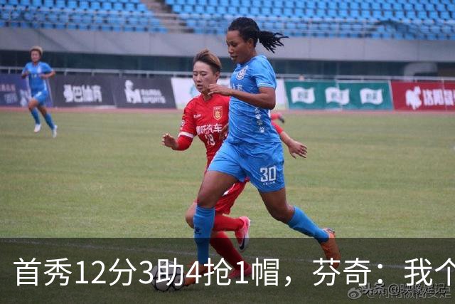 首秀12分3助4抢1帽，芬奇：我个人认为库明加非常出色