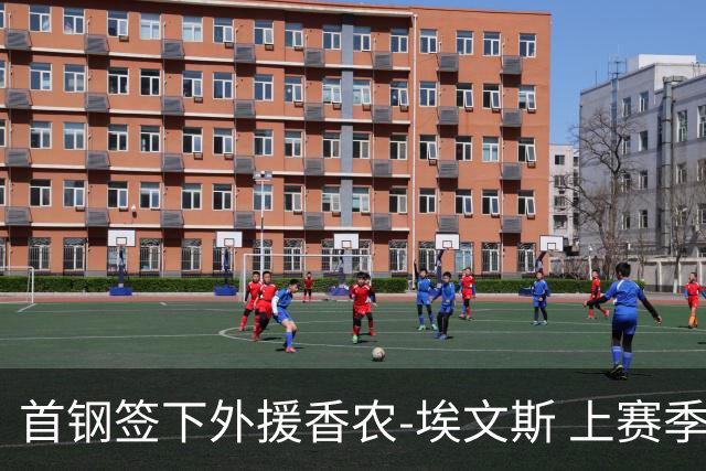 首钢签下外援香农-埃文斯 上赛季西甲场均17分