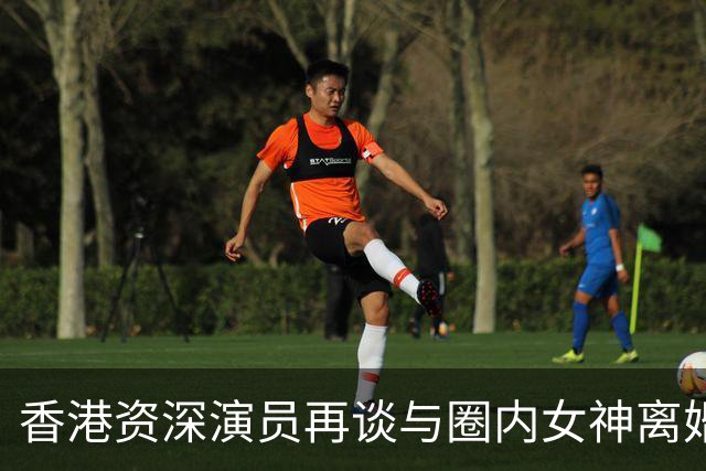香港资深演员再谈与圈内女神离婚，21岁女儿一直知情，并理解父母