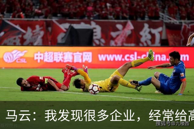 马云：我发现很多企业，经常给高管加工资。一个月加五万、十万，他没什么感觉，应该给普通员工加，3000块、5000块，他会非常感谢