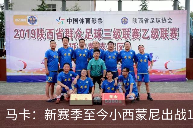 马卡：新赛季至今小西蒙尼出战10场，交出3球2助外加造点亮眼数据