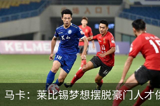 马卡：莱比锡梦想摆脱豪门人才供应商身份，几年间就账超7亿欧元