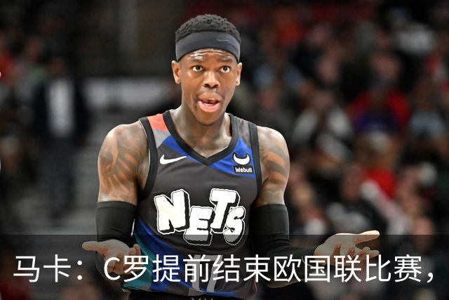马卡：C罗提前结束欧国联比赛，可能标志着其国家队生涯的终结
