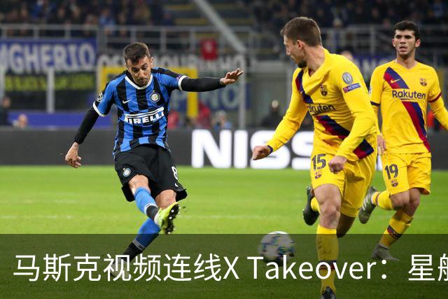 马斯克视频连线X Takeover：星舰15飞拟4-6周后挑战首次全面回收