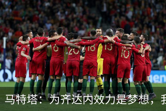 马特塔：为齐达内效力是梦想，我会竭尽全力在11月获得法国队征召