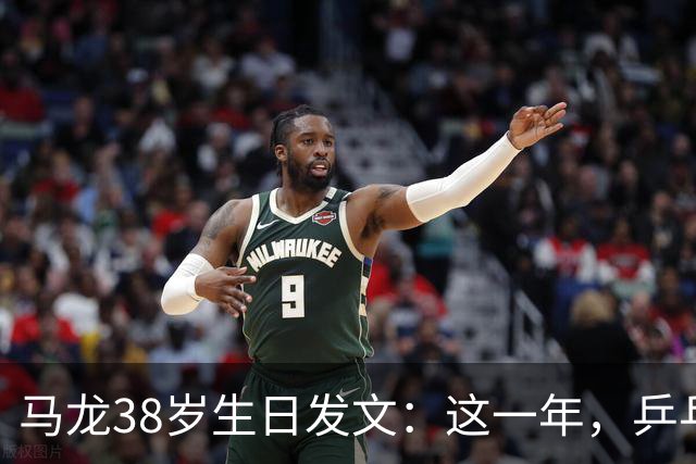 马龙38岁生日发文：这一年，乒乓球仍是日常，基本每周保持1-2次训练，我热爱乒乓球这项运动，这份热爱不会因为年龄的增长而递减