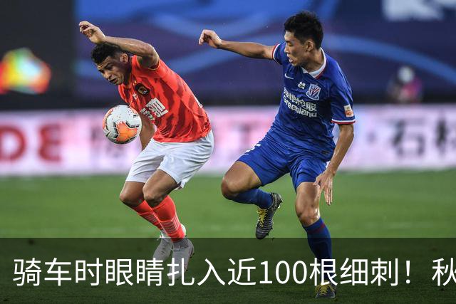 骑车时眼睛扎入近100根细刺！秋季多见，北京、上海、杭州接连有人中招，专家提醒→