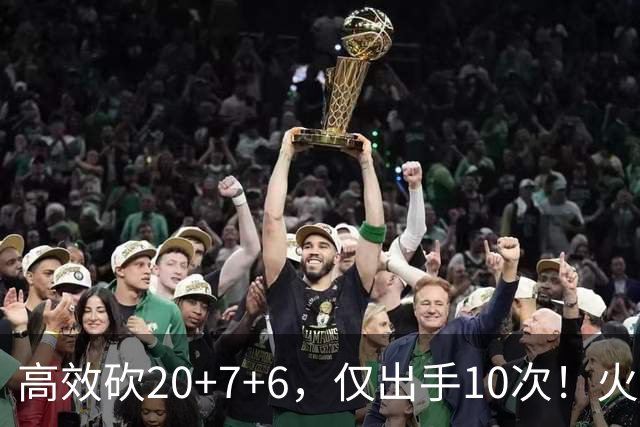 高效砍20+7+6，仅出手10次！火箭队杜兰特主动放权，关键时刻接管比赛