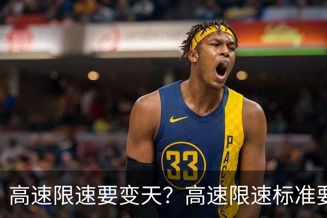 高速限速要变天？高速限速标准要大调整120或将成为过去？