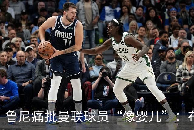 鲁尼痛批曼联球员“像婴儿”：布鲁诺和马丁内斯该照照镜子