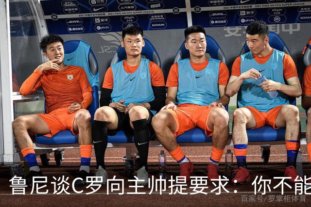 鲁尼谈C罗向主帅提要求：你不能告诉主教练该说什么