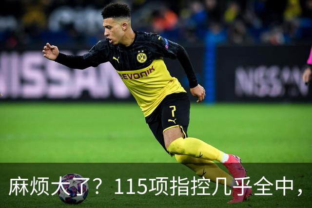 麻烦大了？115项指控几乎全中，曼城应对有序，英超才真头疼