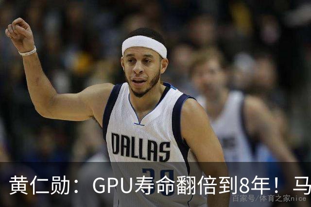 黄仁勋：GPU寿命翻倍到8年！马斯克：老H100租金比新卡还贵