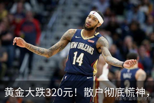 黄金大跌320元！散户彻底慌神，万一跌到500，你敢大胆抄底？