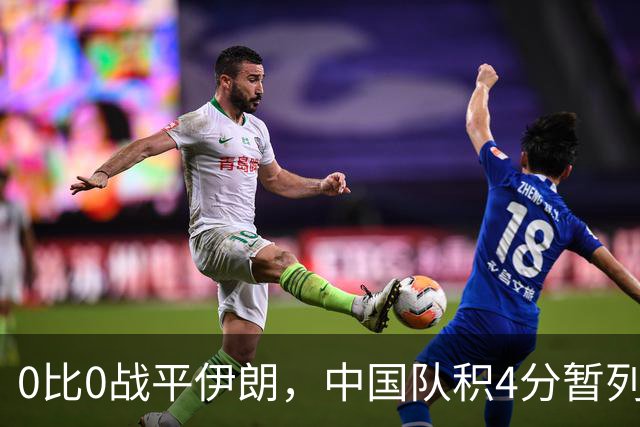 0比0战平伊朗，中国队积4分暂列小组第二