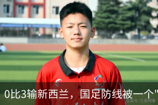 0比3输新西兰，国足防线被一个"半空间"打穿了