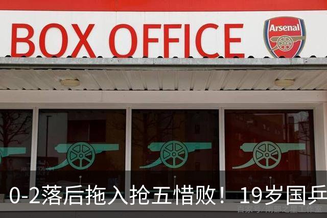 0-2落后拖入抢五惜败！19岁国乒小将未能一黑到底 削发明志还不够