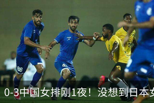 0-3中国女排刚1夜！没想到日本女排主帅赛后这样说：被打服了