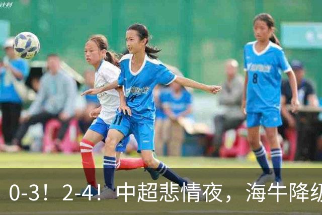 0-3！2-4！中超悲情夜，海牛降级！积分榜乱了：4队仅差2分！