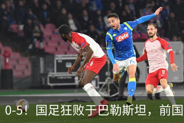 0-5！国足狂败于巴勒斯坦，前国脚：颜骏凌作为老将这2丢球不应该