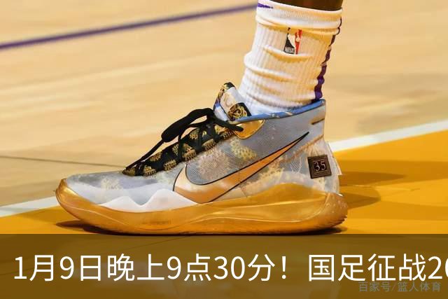 1月9日晚上9点30分！国足征战2027年亚洲杯，首秀变“生死战”，赢球有望进8强