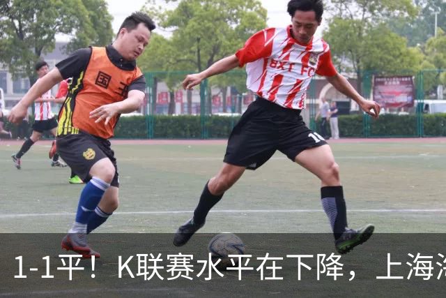 1-1平！K联赛水平在下降，上海海港险遭“绝杀”，颜骏凌神扑救主