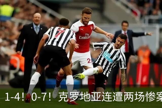 1-4！0-7！克罗地亚连遭两场惨案 前国安主帅面临下课