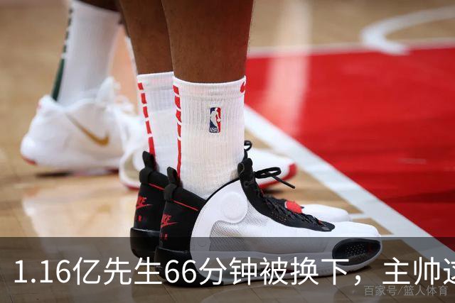 1.16亿先生66分钟被换下，主帅这番话耐人寻味