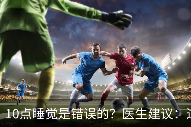 10点睡觉是错误的？医生建议：过了70岁，睡觉尽量要做到这5点