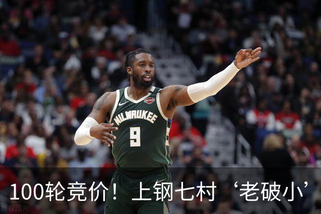 100轮竞价！上钢七村‘老破小’凭什么溢价成交？