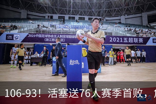 106-93！活塞送76人赛季首败，詹姆斯18法尼尔，马克西29+5+4