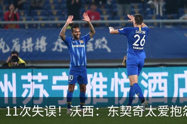 11次失误！沃西：东契奇太爱抱怨反而打乱自己节奏