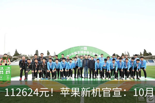 112624元！苹果新机官宣：10月30日，正式开启预售！