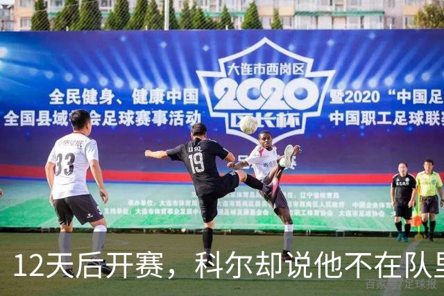 12天后开赛，科尔却说他不在队里：这份4000万合同悬了