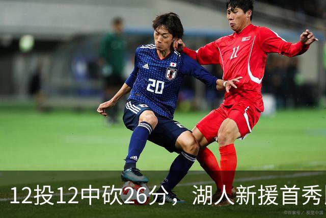 12投12中砍26分，湖人新援首秀比肩张伯伦奥尼尔