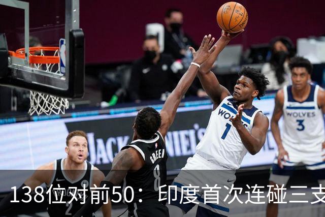 138位对前50：印度首次连碰三支世界杯队，齐达内同夜首秀