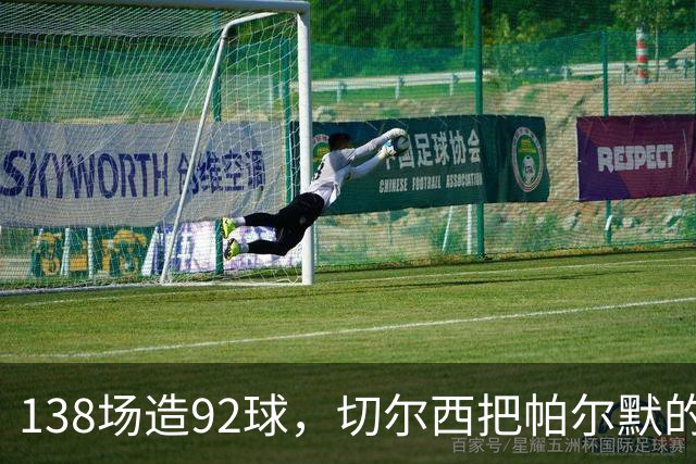 138场造92球，切尔西把帕尔默的合同锁到了2034年