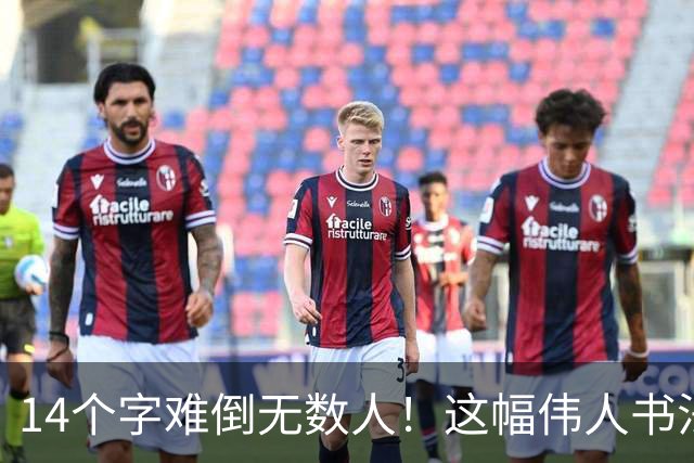 14个字难倒无数人！这幅伟人书法你能认出几个？全认识才算真正懂书法！学书法有什么好处呢？