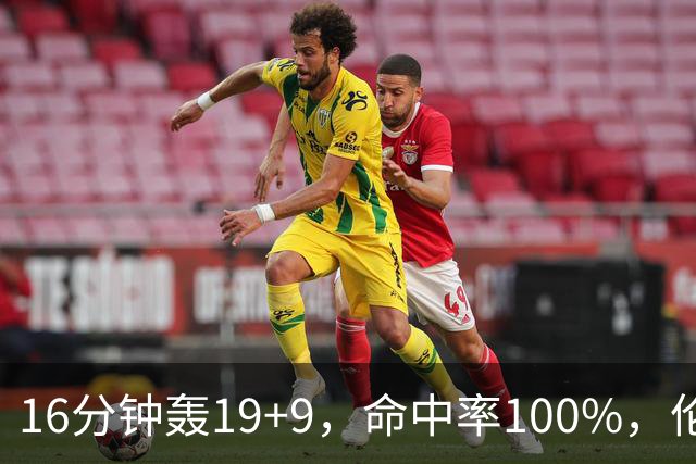 16分钟轰19+9，命中率100%，伦纳德有了争冠帮手